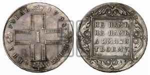 1 рубль 1798 года СМ/МБ