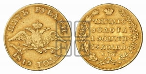 5 рублей 1819 года СПБ/МФ (“Крылья вниз”, крылья орла опушены)