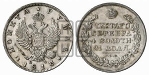 Рубль 1813 года СПБ/ПС (орел 1814 года СПБ/ПС, корона больше, скипетр длиннее доходит до О, хвост короткий)
