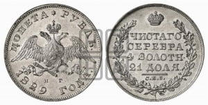 Рубль 1829 года СПБ/НГ (Орел с опущенными крыльями)