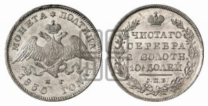 Полтина 1830 года СПБ/НГ (Орел с опущенными крыльями)