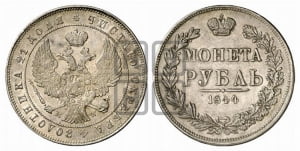 Рубль 1844 года МW (MW, в крыле над державой 4 пера вниз, хвост веером)