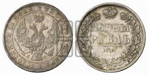 Рубль 1847 года МW (MW, в крыле над державой 4 пера вниз, хвост прямее)