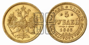 5 рублей 1863 года СПБ/МИ (орел 1859 года СПБ/МИ, хвост орла объемный)