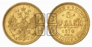 5 рублей 1870 года СПБ/НI (орел 1859 года СПБ/НI, хвост орла объемный)