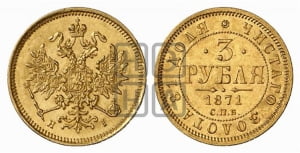 3 рубля 1871 года СПБ/НI