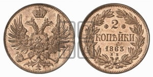 2 копейки 1863 года ЕМ (пробные)