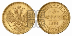 5 рублей 1884 года СПБ/АГ (орел 1859 года СПБ/АГ, крест державы ближе к перу)