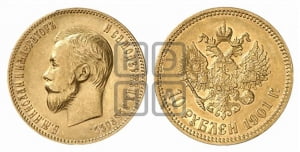 10 рублей 1901 года (ФЗ)