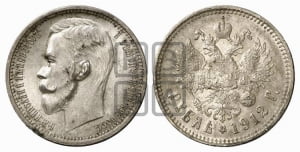 Рубль 1912 года (ЭБ)