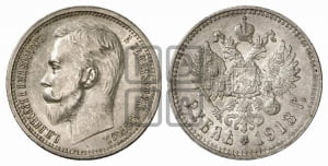 Рубль 1913 года (ЭБ)