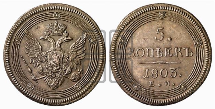 5 копеек 1803 года (ЕМ, орел 1806 года, корона больше, на аверсе точка с двумя ободками)