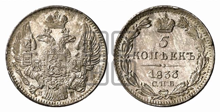5 копеек 1833 года (орел 1832 года, хвост из 11-ти перьев)