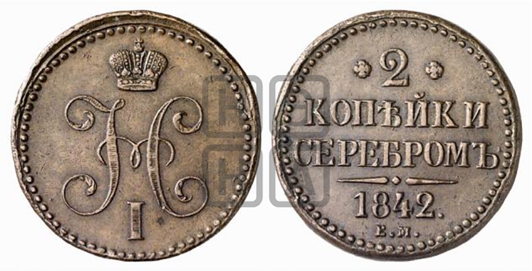 2 копейки 1842 года (ЕМ, с вензелем Николая I)