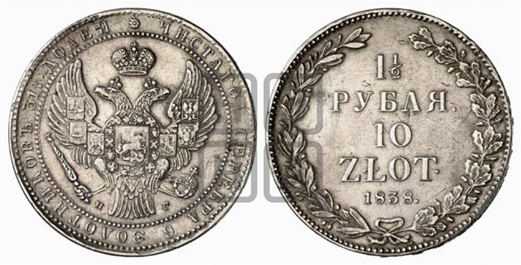 1 1/2 рубля - 10 злотых 1838 года (НГ, Петербургский двор)