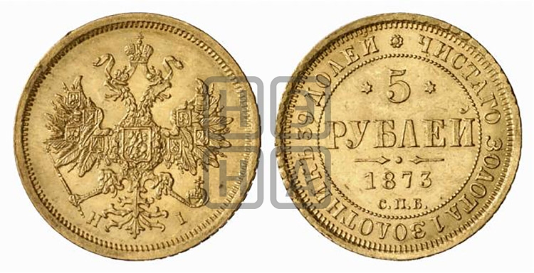 5 рублей 1873 года (орел 1859 года, хвост орла объемный)