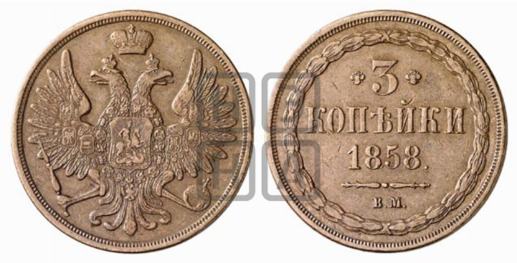 3 копейки 1858 года (ВМ, Варшавский двор)
