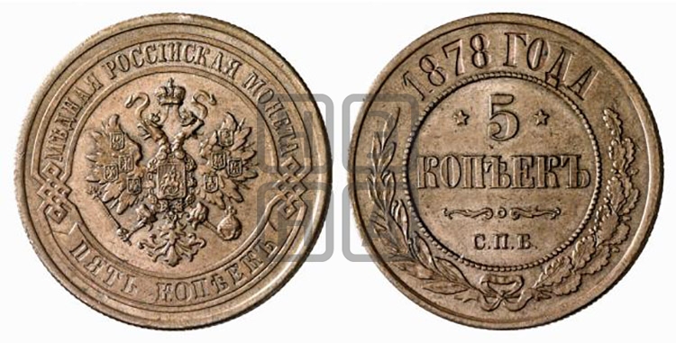 5 копеек 1878 года (новый тип, СПБ, Петербургский двор)