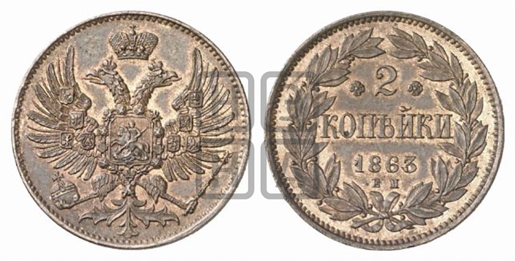 2 копейки 1863 года (пробные)