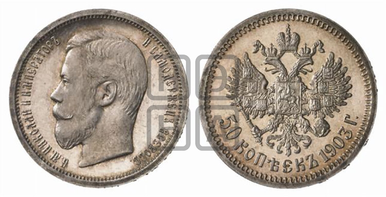 50 копеек 1903 года