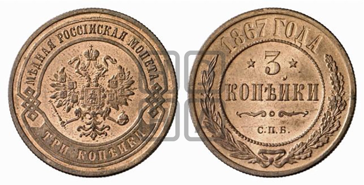 3 копейки 1867 года (новый тип, СПБ, Петербургский двор)