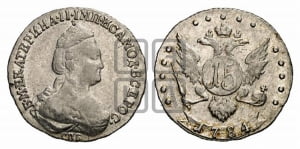 15 копеек 1784 года СПБ (новый тип)