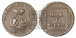 Пара - 3 денги 1772 года (для Молдовы)