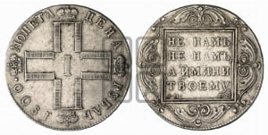 1 рубль 1800 года СМ/ОМ