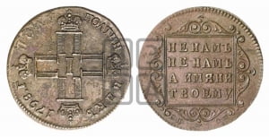 Полуполтинник 1798 года СП/ОМ. Новодел.