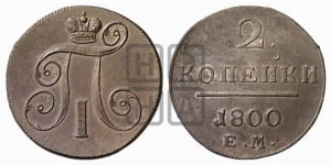 2 копейки 1800 года ЕМ (ЕМ, Екатеринбургский двор)
