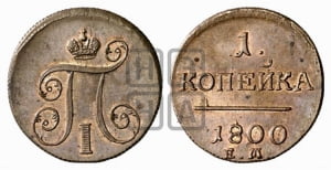 1 копейка 1800 года ЕМ (ЕМ, Екатеринбургский двор)