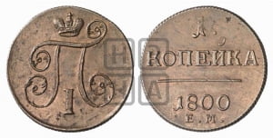 1 копейка 1800 года ЕМ (ЕМ, Екатеринбургский двор)