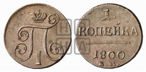 1 копейка 1800 года ЕМ (ЕМ, Екатеринбургский двор)