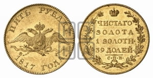5 рублей 1817 года СПБ/ФГ (“Крылья вниз”, крылья орла опушены)