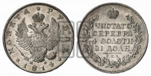 Рубль 1814 года СПБ/МФ (орел 1814 года СПБ/МФ, корона больше, скипетр длиннее доходит до О, хвост короткий)
