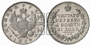 Рубль 1814 года СПБ/МФ (орел 1814 года СПБ/МФ, корона больше, скипетр длиннее доходит до О, хвост короткий)