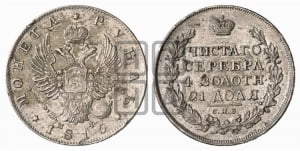 Рубль 1815 года СПБ/МФ (орел 1814 года СПБ/МФ, корона больше, скипетр длиннее доходит до О, хвост короткий)