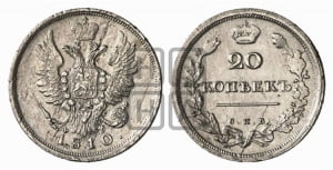 20 копеек 1810 года СПБ/ФГ (Держава дальше от лапы, хвост прямее)