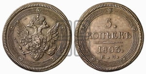 5 копеек 1803 года ЕМ (ЕМ, орел 1806 года ЕМ, корона больше, на аверсе точка с двумя ободками)
