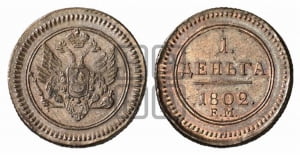 Деньга 1802 года ЕМ (“Кольцевая”, ЕМ, Екатеринбургский двор). Новодел.