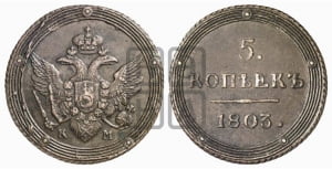 5 копеек 1803 года КМ (КМ, орел и хвост шире, на аверсе точка с 2-мя ободками, без кругового орнамента)
