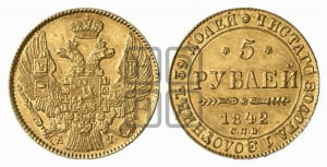 5 рублей 1842 года СПБ/АЧ (орел 1832 года СПБ/АЧ, корона и орел больше, перья ровные)