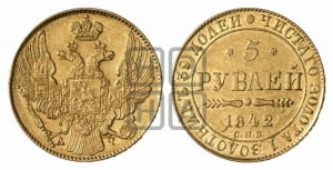 5 рублей 1842 года СПБ/АЧ (орел 1832 года СПБ/АЧ, корона и орел больше, перья ровные)