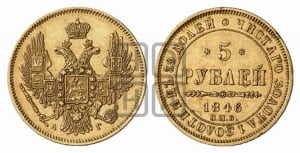 5 рублей 1846 года СПБ/АГ (орел образца 1847 года СПБ/АГ, корона и орел меньше, перья растрепаны, Св.Георгий в плаще)
