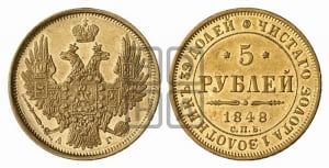 5 рублей 1848 года СПБ/АГ (орел образца 1847 года СПБ/АГ, корона и орел меньше, перья растрепаны, Св.Георгий в плаще)