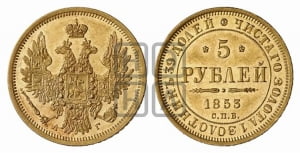 5 рублей 1853 года СПБ/АГ (орел 1851 года СПБ/АГ, корона очень маленькая, перья растрепаны, Св.Георгий без плаща)