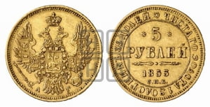 5 рублей 1853 года СПБ/АГ (орел 1851 года СПБ/АГ, корона очень маленькая, перья растрепаны, Св.Георгий без плаща)