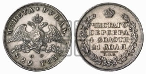 Рубль 1829 года СПБ/НГ (Орел с опущенными крыльями)