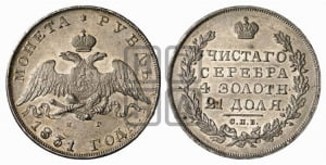 Рубль 1831 года СПБ/НГ (Орел с опущенными крыльями)