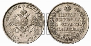 Полтина 1831 года СПБ/НГ (Орел с опущенными крыльями)